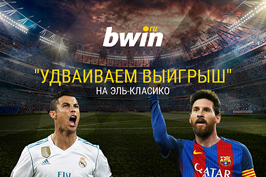 bwin удвоит выигрыши на «Эль-Класико»