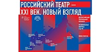 В Вологде открывается театральный форум "Российский театр - XXI век. Новый взгляд"