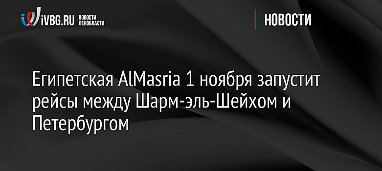 Египетская AlMasria 1 ноября запустит рейсы между Шарм-эль-Шейхом и Петербургом