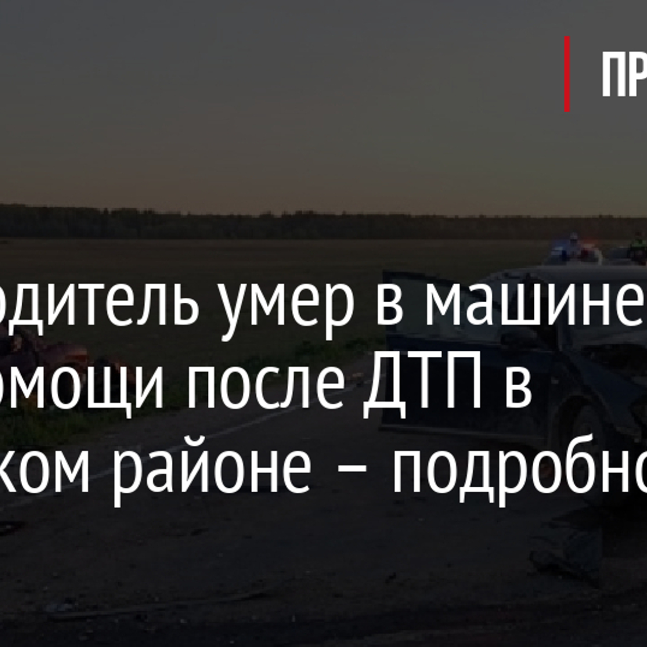 Второй водитель умер в машине скорой помощи после ДТП в Волосовском районе  – подробности - Рамблер/авто