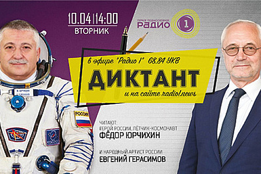 Космонавт Юрчихин и актер Герасимов прочтут диктант в прямом эфире «Радио 1» 10 апреля