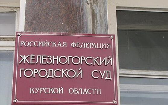 Железногорский прокурор восстанавливает справедливость