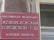 Железногорский прокурор восстанавливает справедливость