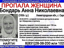 83-летнюю Анну Бондарь ищут в Сарове