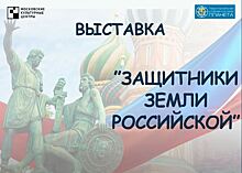 В Очаково-Матвеевском открылась онлайн-выставка ко Дню народного единства