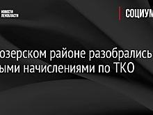 В Приозерском районе разобрались с тройными начислениями по ТКО