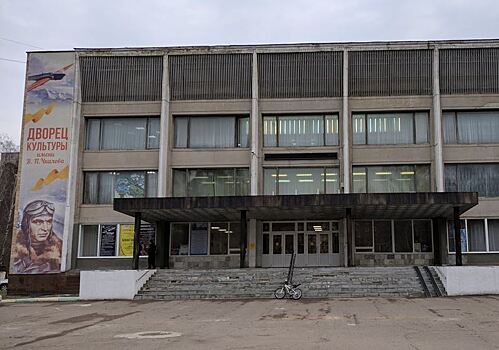 ДК имени Чкалова в Щелкове капитально отремонтируют в ближайшие два года