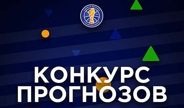 Никита Загдай предсказал расстановку команд Лиги ВТБ по итогам регулярного чемпионата