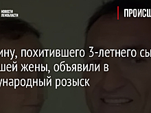 Мужчину, похитившего 3-летнего сына у бывшей жены, объявили в международный розыск