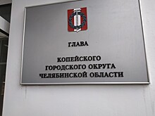 В администрации Копейска кадровые перестановки