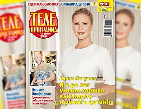 Свежий номер журнала «Телепрограмма» в продаже с 7 февраля 2018 года