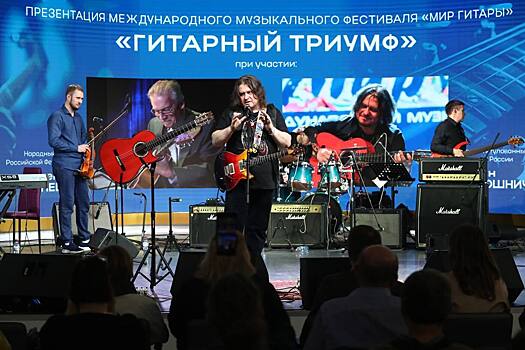 На выставке «Россия» презентовали фестиваль «Мир гитары»