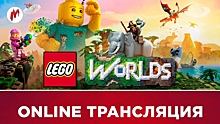 LEGO Worlds и «Железный цех ONLINE» в прямом эфире «Игромании»