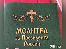 В ярославских университетах раскидали молитву за президента России. Аминь