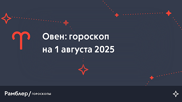 Овен: гороскоп на сегодня, 1 августа 2025 года