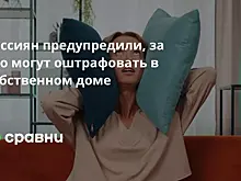 Россиян предупредили, за что могут оштрафовать в собственном доме
