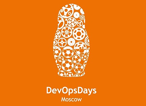 В Москве состоится конференция DevOpsDays Moscow 2018