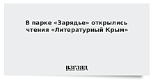 Чтения "Литературный Крым" открылись в Москве в рамках фестиваля "Крымская весна"