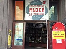 Музей Маяковского создаст посвященный поэту музейный кластер на Красной Пресне