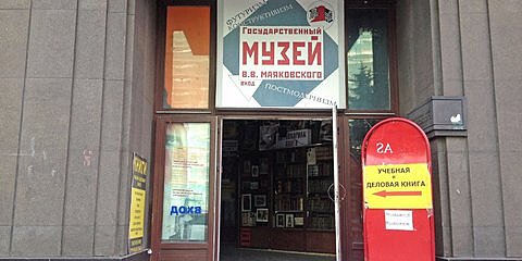 Музей Маяковского создаст посвященный поэту музейный кластер на Красной Пресне