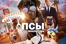 Конкурс: выиграй билеты на фильм «Псы под прикрытием» (6+)