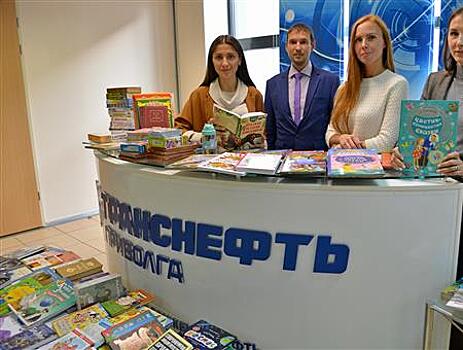 Сотрудники АО "Транснефть - Приволга" провели волонтерскую акцию "Подари книгу"