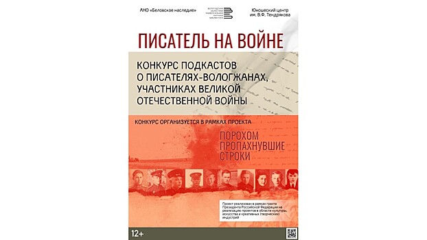 Вологжанам предлагают записать подкаст о писателях-земляках времен Великой Отечественной войны