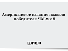 Американское издание назвало победителя ЧМ-2018
