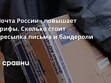 «Почта России» повышает тарифы. Сколько стоит пересылка письма и бандероли