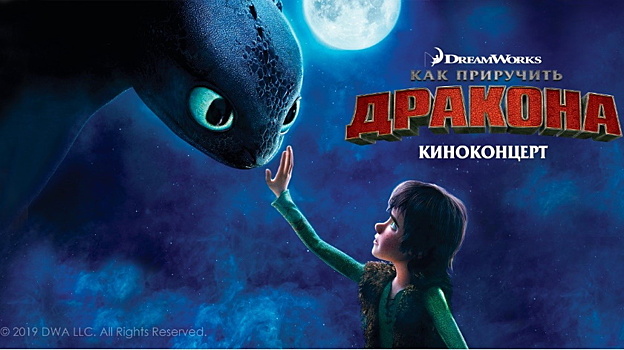 26 октября в Москве пройдет киноконцерт «Как приручить дракона»