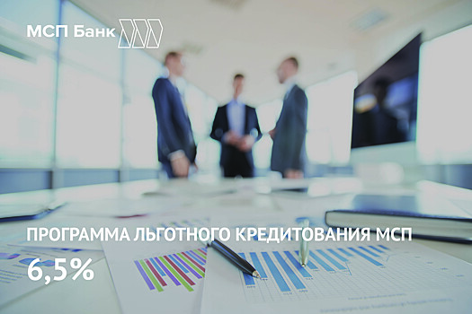 МСП Банк выдал первый кредит по программе льготного кредитования МСП Минэкономразвития под 6,5%