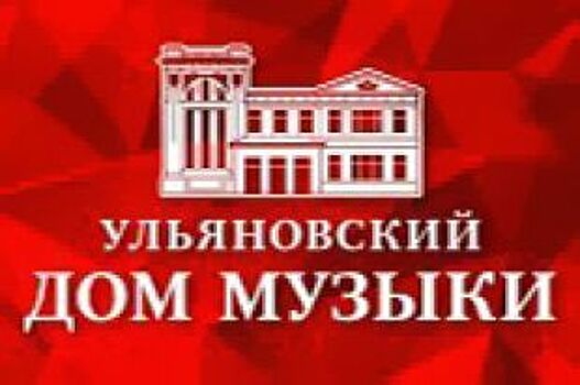 Ульяновская филармония сообщает о новогодней программе концертов