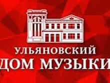Ульяновская филармония сообщает о новогодней программе концертов