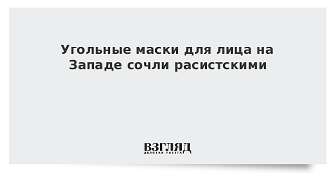 Угольные маски для лица на Западе сочли расистскими