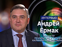 Почти 2 миллиона туристов ожидают в регионе в этом году: интервью с министром по культуре и туризму Калининградской области