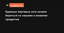 Крупные торговые сети начали бороться со слухами о нехватке продуктов