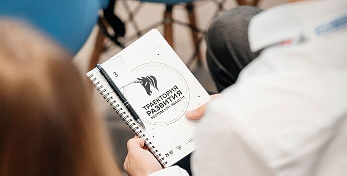 Для донской молодежи запущен региональный проектно-образовательный интенсив «Траектория развития Ростовской области»