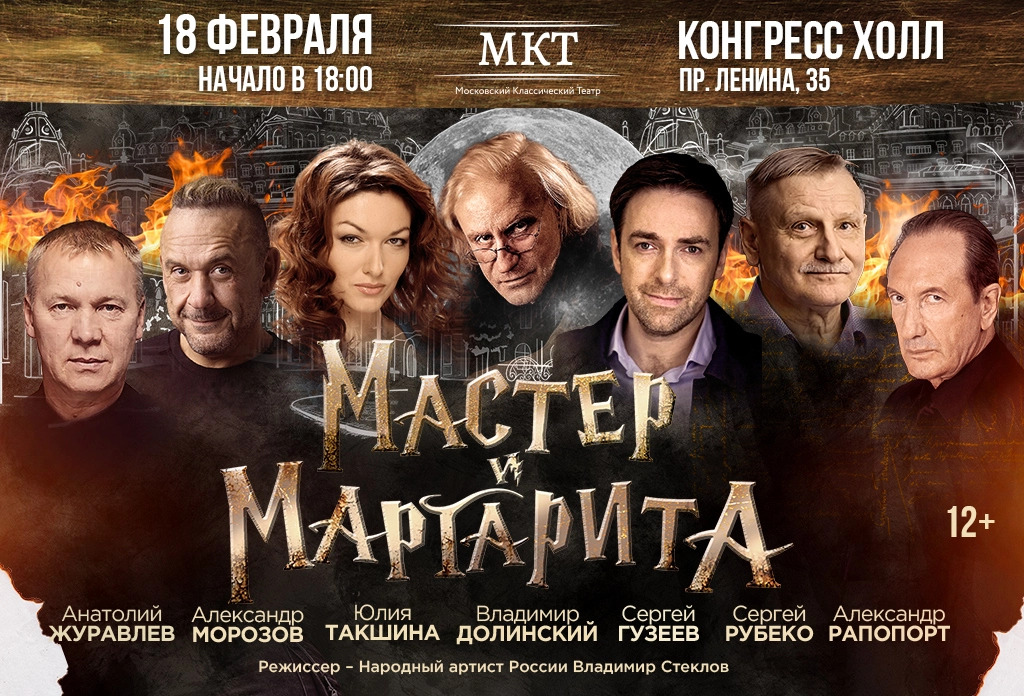 В Челябинске 18 февраля пройдет премьера спектакля «Мастер и Маргарита»