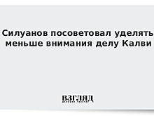 Силуанов призвал не уделять так много внимания делу Калви