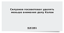 Силуанов призвал не уделять так много внимания делу Калви