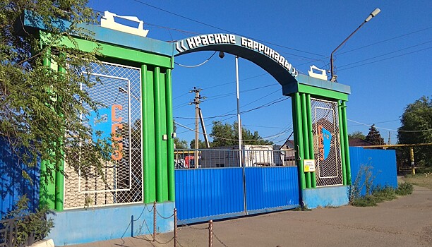 «Красные Баррикады» погасили задолженность по зарплате