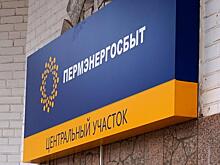 «Пермэнергосбыт» объявил новогодний розыгрыш призов