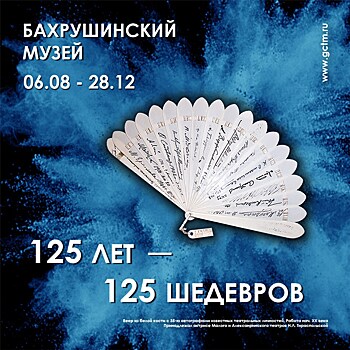 В Москве покажут "125 шедевров Бахрушинского музея"