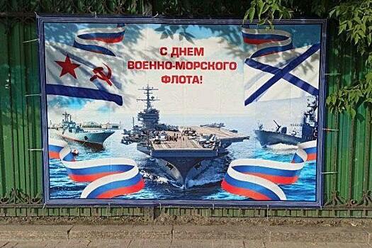 В Тюмени на плакате ко Дню ВМФ России красовался авианосец США