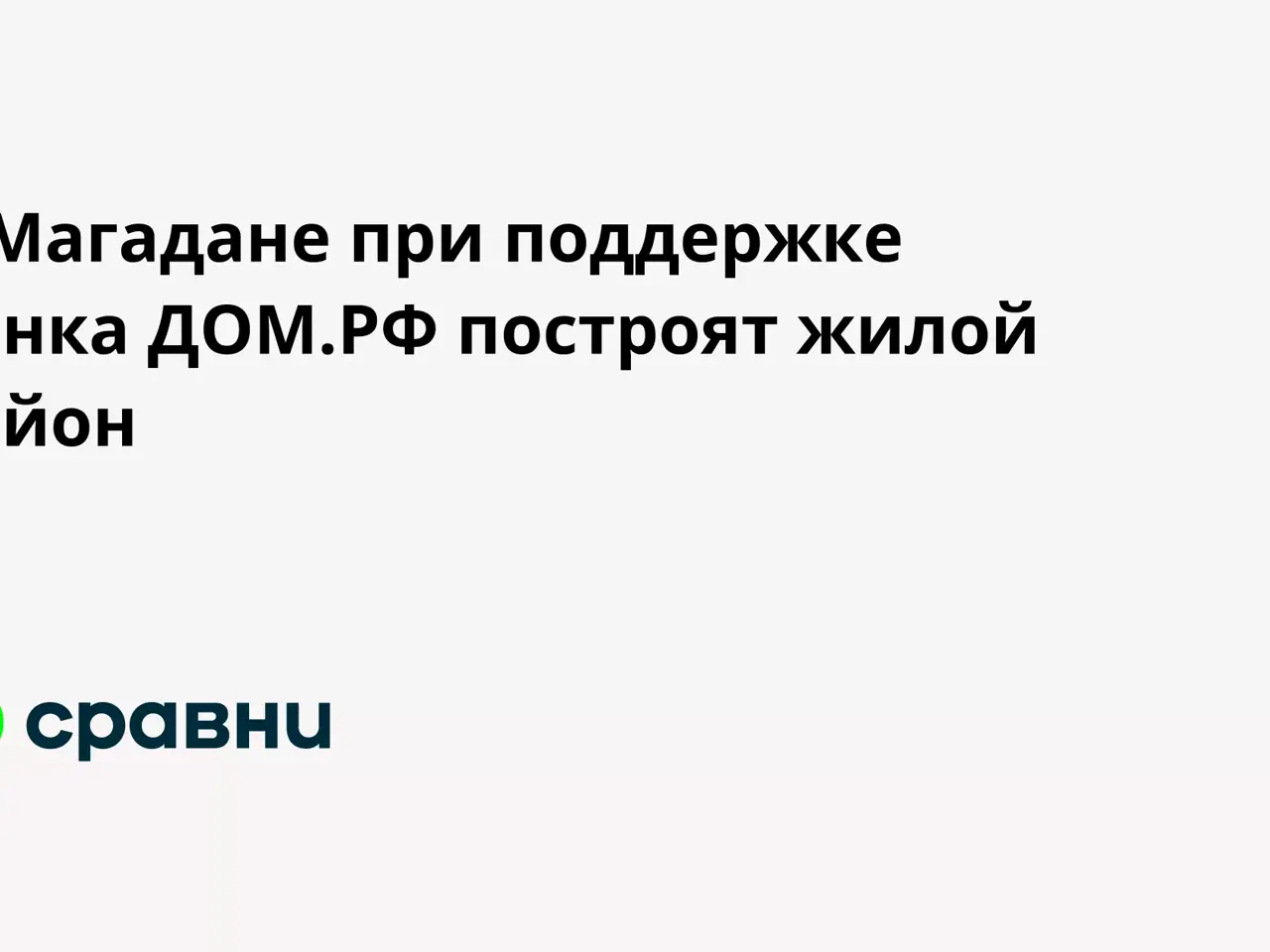 В Магадане при поддержке Банка ДОМ.РФ построят жилой район - Рамблер/финансы