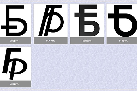 В Минске выбирают новый графический знак белорусского рубля