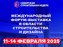 Сибирская строительная неделя пройдет в Новосибирске с 11 по 14 февраля