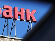 Банк для "оборонки" могут создать на базе "Глобэкса"