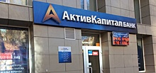 Имущество «АктивКапитал Банка» выставлено на торги: лоты оценили в 3 млрд рублей