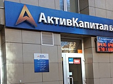 Имущество «АктивКапитал Банка» выставлено на торги: лоты оценили в 3 млрд рублей